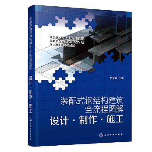 装配式钢结构建筑全流程图解：设计·制作·施工 9787122413680 赵文娟 化学工业出版社