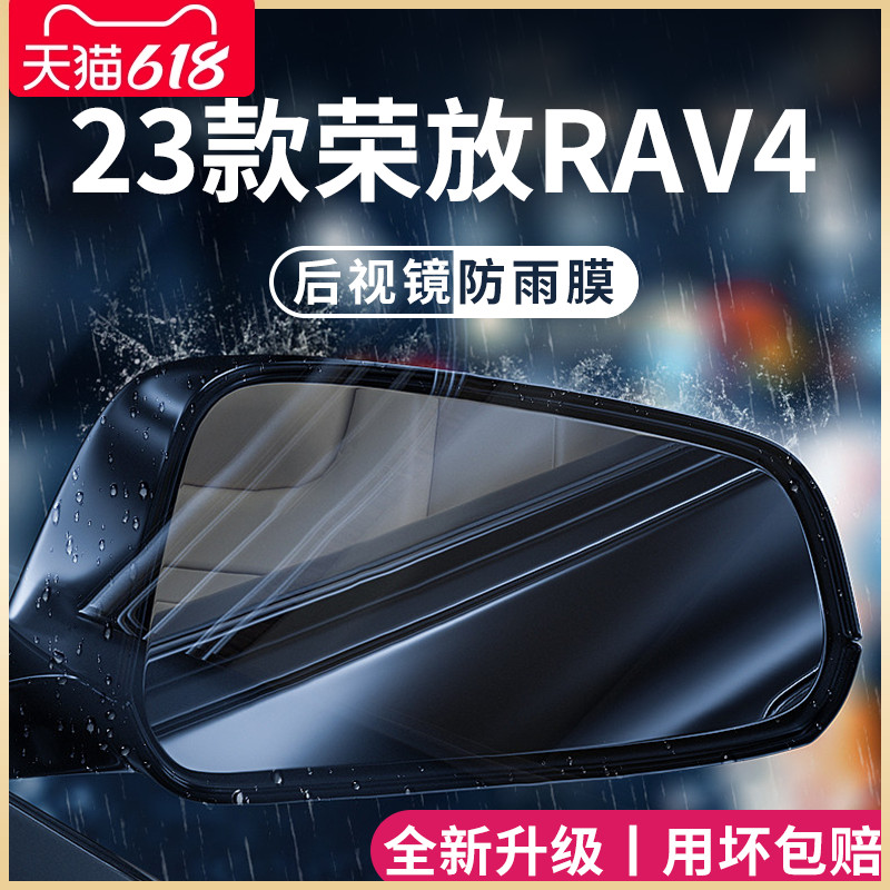 2023款丰田荣放RAV4用品改装饰配件23后视镜防雨膜贴反光防水RV4
