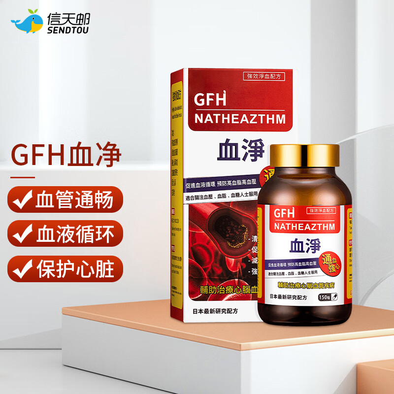 日本血净GFH血通胶囊150粒 调节三高降血脂血糖血压疏通软化血管