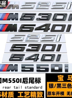 宝马M525I 530I 540I M550I车标改装  进口5系黑色后尾标贴 M侧标