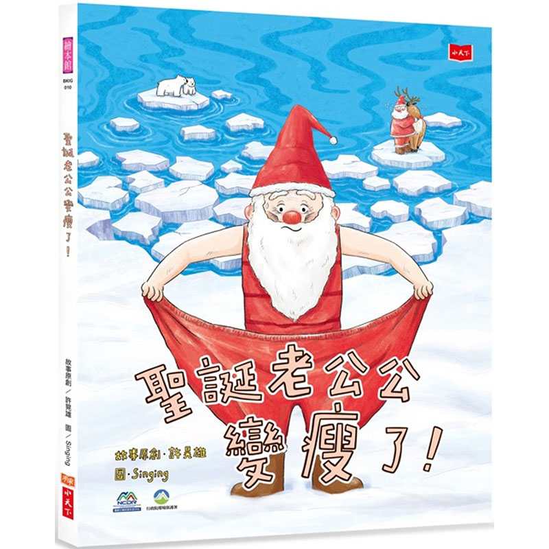 【预售】台版圣诞老公公变瘦了许晃雄小天下儿童课外阅读圣诞故事环境教育绘本童书