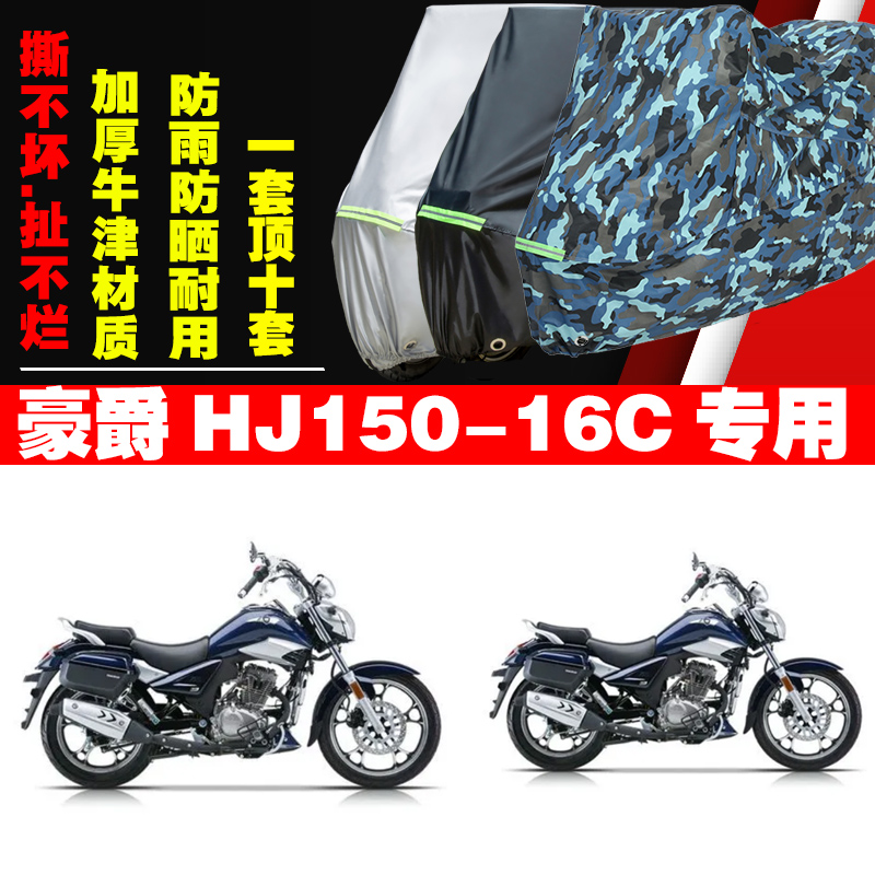 适用豪爵HJ15016C太子摩托车专用防雨防晒防尘加厚遮阳车衣车罩