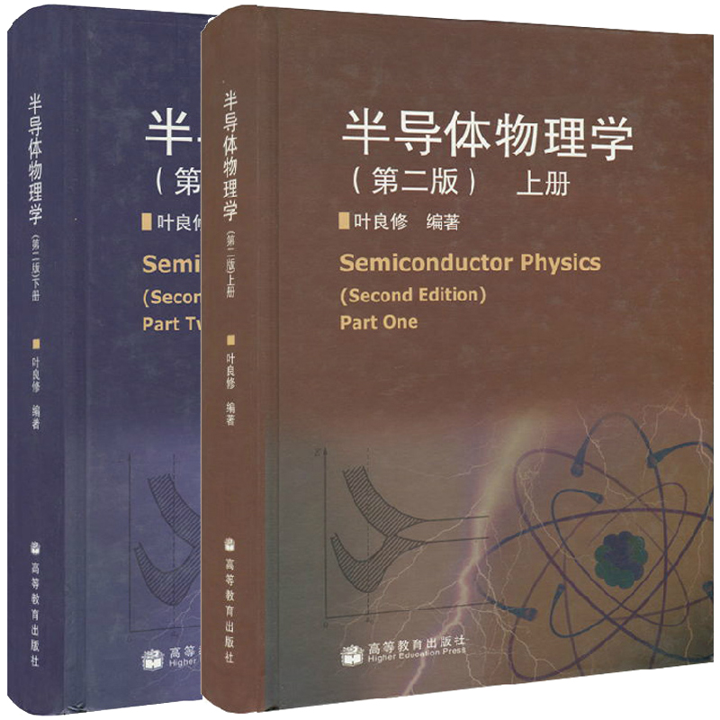 半导体物理学 第二版2版 上下册 共两本 叶良修 高等教育出版社 载流子的散射热现象 半导体物理学书 半导体物理学教程图书籍
