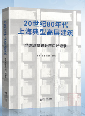 20世纪80年代上海典型高层建筑：华东建筑设计院口述记录 同济大学出版社 9787576502183