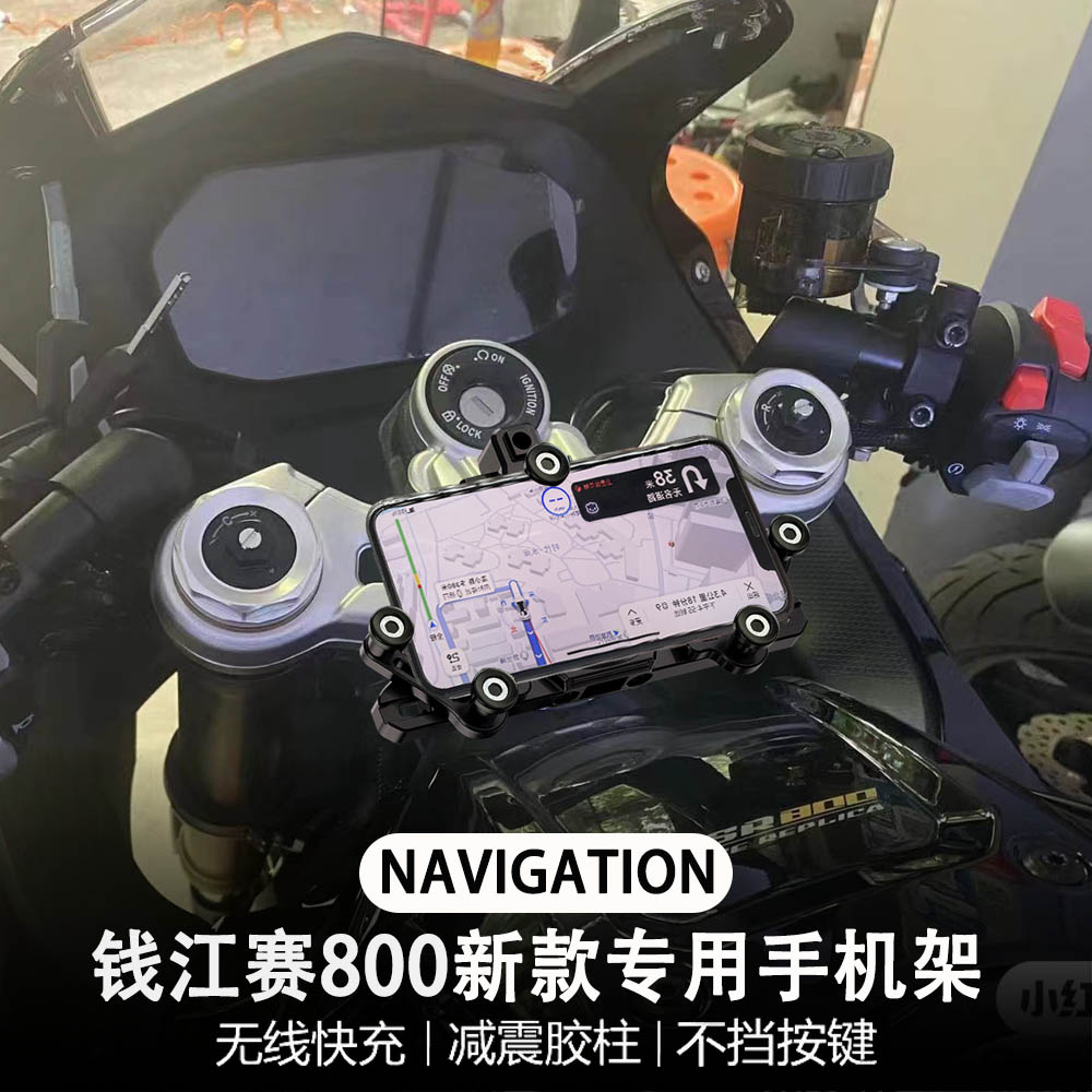 适配钱江赛800摩托车改装 无线充电 手机架 多功能 减震 导航支架
