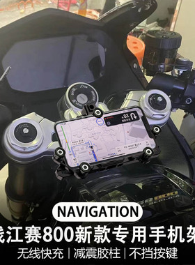 适配钱江赛800摩托车改装 无线充电 手机架 多功能 减震 导航支架