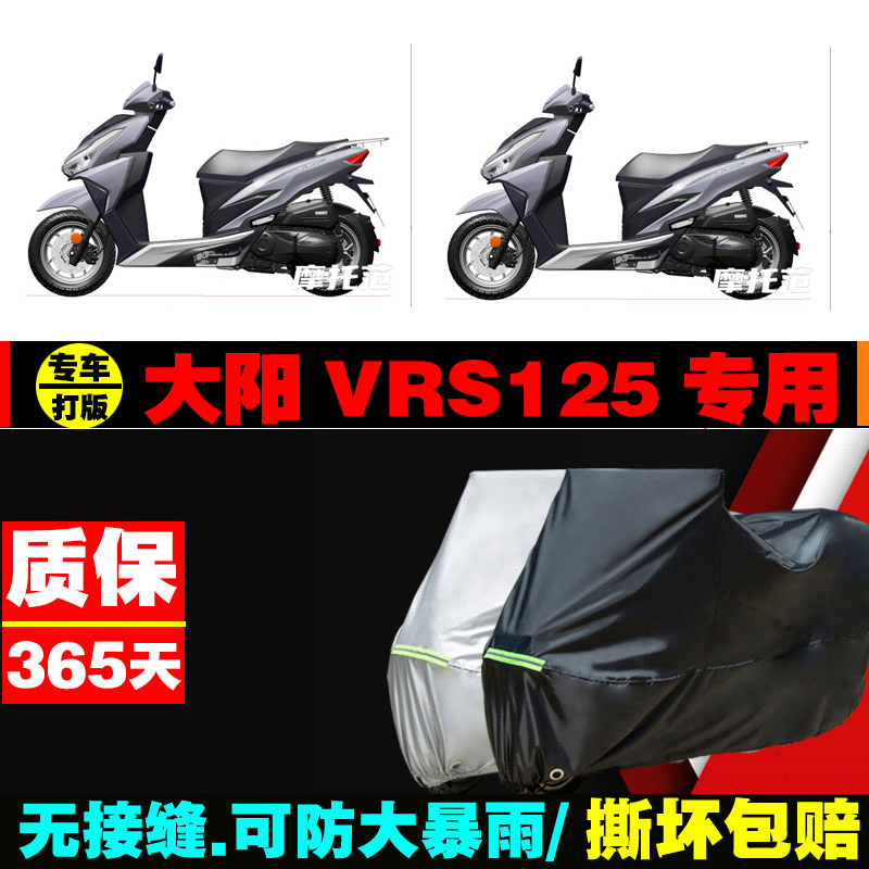 大阳VRS125摩托车专用车衣加厚防雨水防晒防尘遮阳车罩车套牛津布