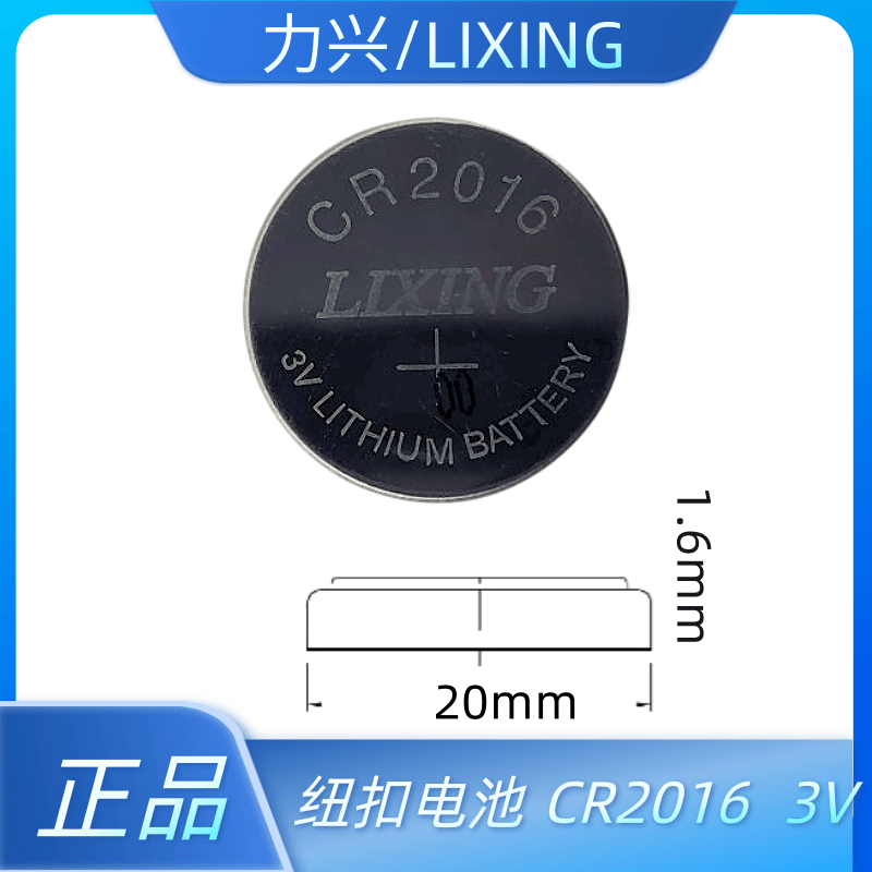 Lixing力兴CR2016 2025 2032铁将军摩托车汽车钥匙遥控器纽扣电池