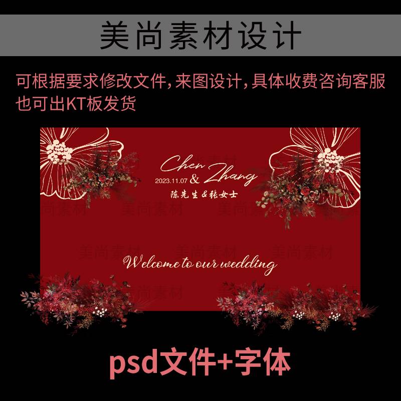 红色订婚宴手绘花纹婚礼结婚迎宾拍照舞台布置背景ps设计素材132