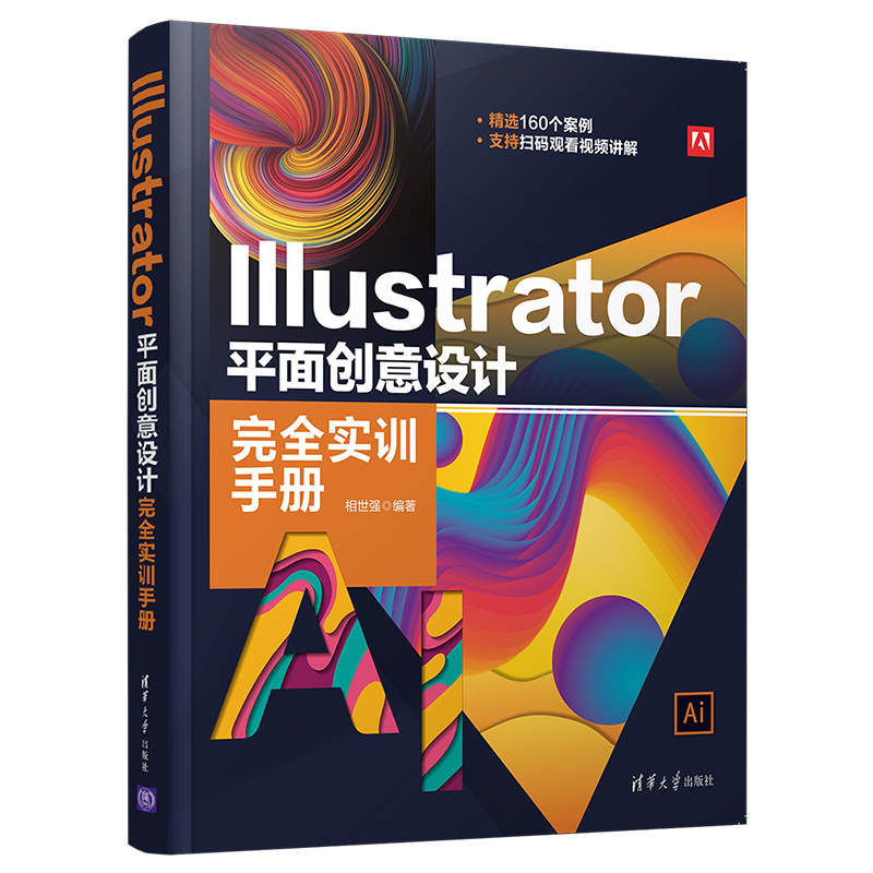 清华社直发 Illustrator 平面创意设计完全实训手册 相世强 清华大学出版社 图形图像平面设计
