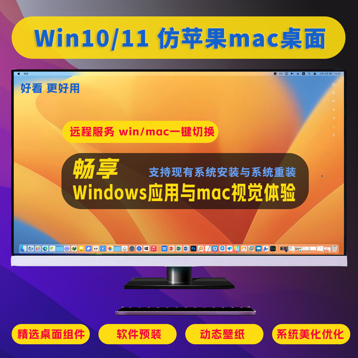 Win10美化桌面精仿苹果macOSwin11主题重装远程服务壁纸黑苹果