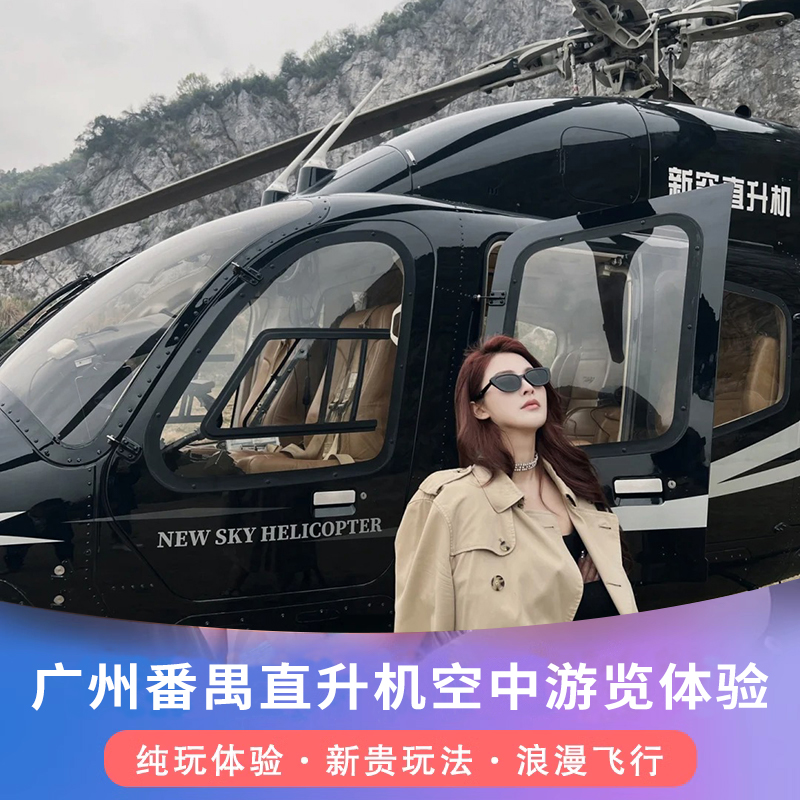 [广州番禺直升机观光基地-30分钟广州塔线路（单人票）]直升机飞行游览观光体验