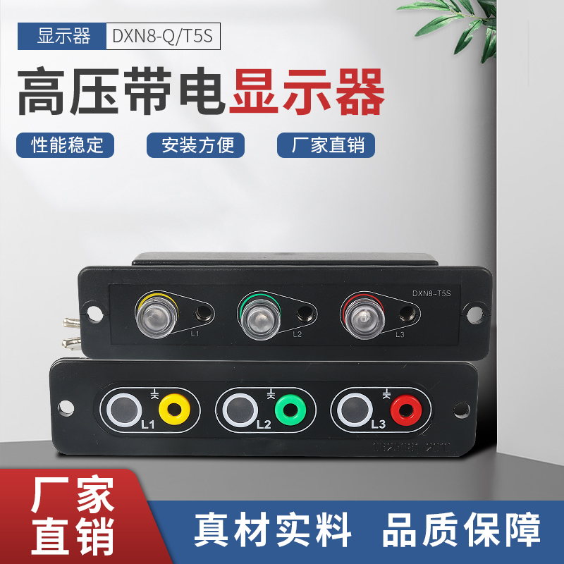 DXN-Q5S/T5S 户内高压带电显示器装置 10kv带电显示器插拔式863型