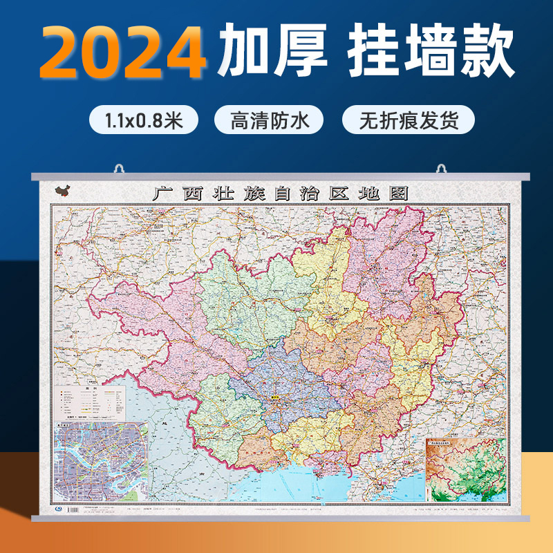 广西壮族自治区2024年全新地图挂图1.1*0.8米 双面覆膜防水整张无拼接 广西行政区划地图商务办公学习地图