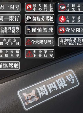 汽车注意限行限号磨砂车贴司机提醒车内警示提示创意标识装饰贴纸