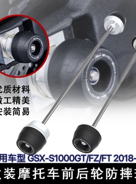 适用铃木 GSX-S1000GT/FZ/FT 2018-2023 改装前后轮轴保护 防摔球