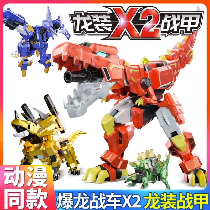 正版心奇爆龙战车X2龙装战甲四合体数码大暴龙机器人变形恐龙男孩