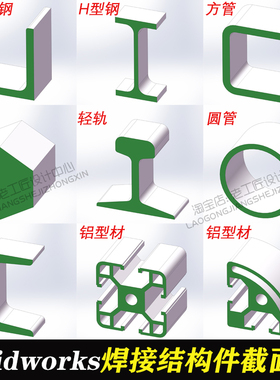 solidworks焊接结构件轮廓国标型材库标准库铝型材库铝型材截面