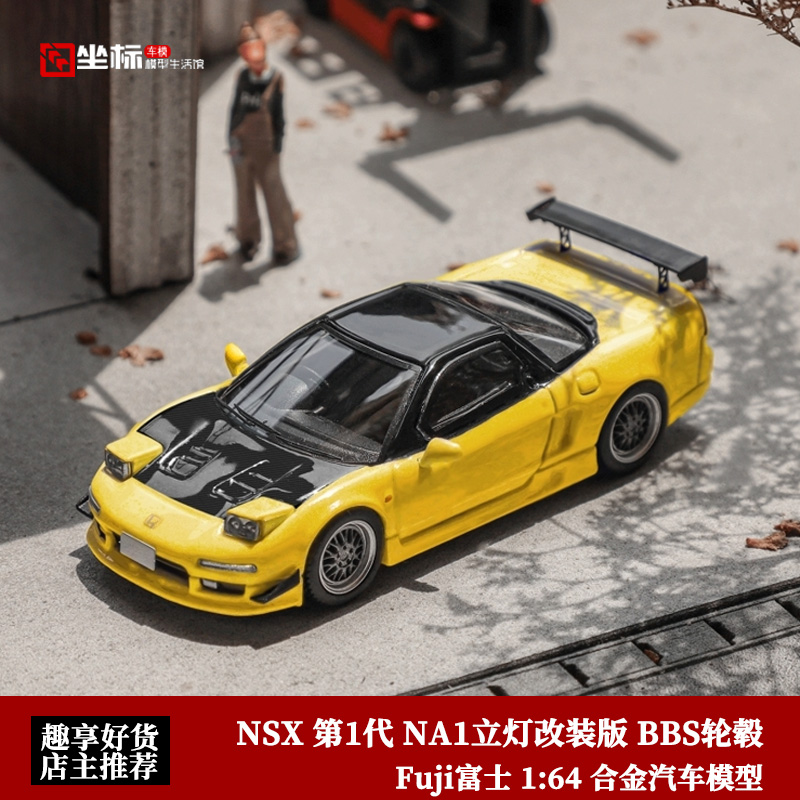 Fuji富士 1:64 本田NSX 第一代NA1立灯改装版 BBS轮 合金汽车模型