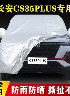 22 21新款长安CS35PLUS专用加厚越野SUV汽车衣车罩防雨防晒蓝鲸版
