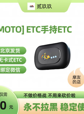 摩托车ETC摩托ETC摩托etc手持ETC多车使用稳定不拉黑北京高速发行
