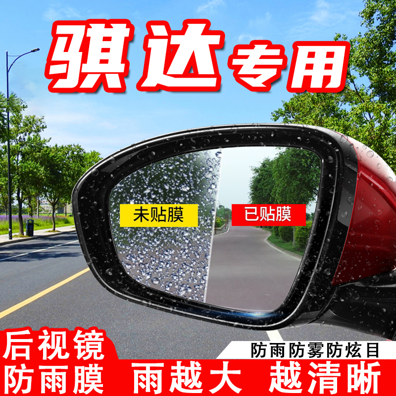 专用于2021款新骐达汽车后视镜防雨贴膜反光镜防水防雾车贴改装饰