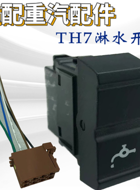 适用中国重汽豪沃TH7 新款T7H内饰仪表台喷淋滴水改加装翘板开关