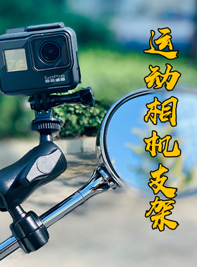 摩托车运动相机固定支架360gopro山狗摩旅踏板骑行行车记录仪架子
