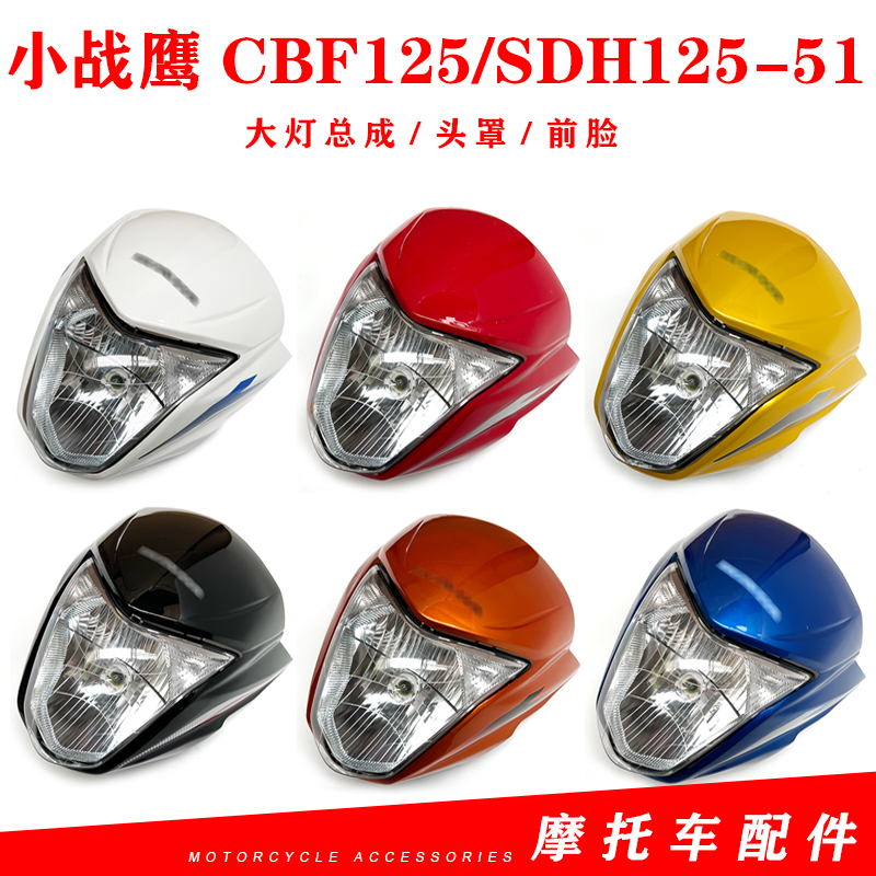 适用新大洲本田摩托车配件SDH125-51小战鹰CBF125头罩大灯导流罩