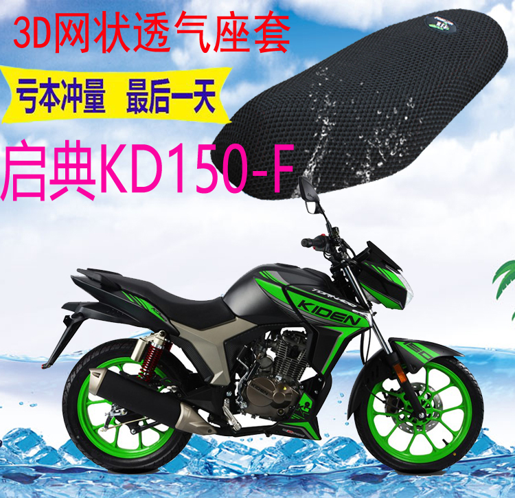 适用 摩托车座套启典KD150-F新品加厚3D网状防晒隔热透气坐垫套