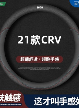 适用21款2021本田CR-V专用方向盘套舒适都市版东风crv真皮车把套