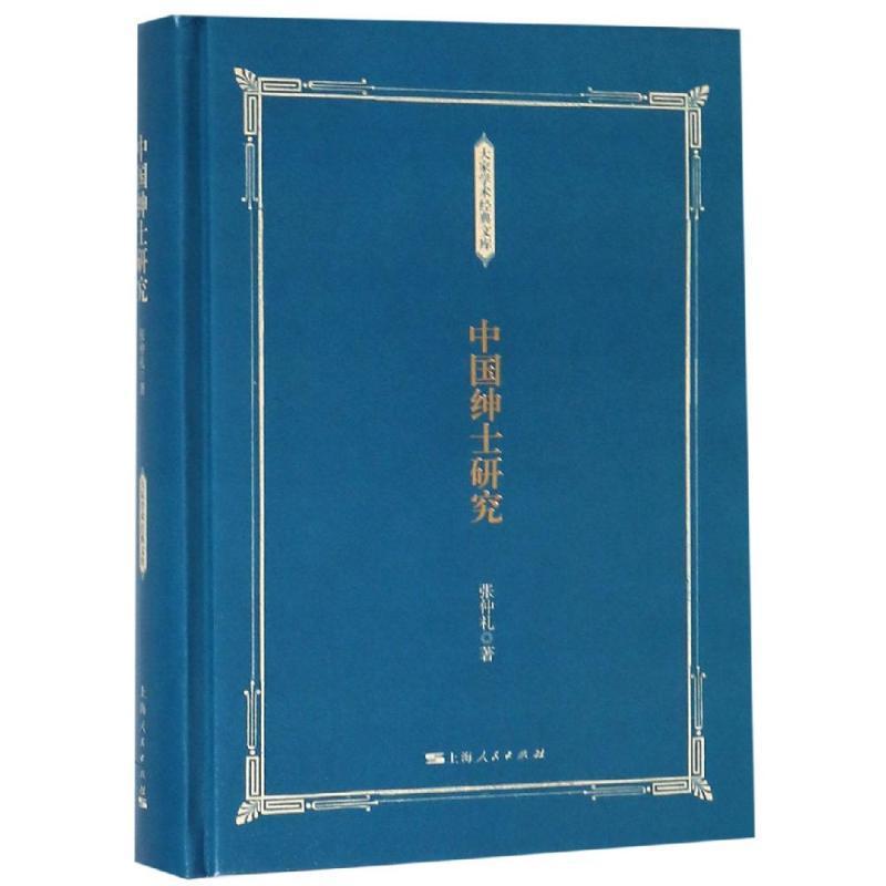 中国绅士研究书张仲礼士绅研究中国纪对历史感兴趣的读者政治书籍
