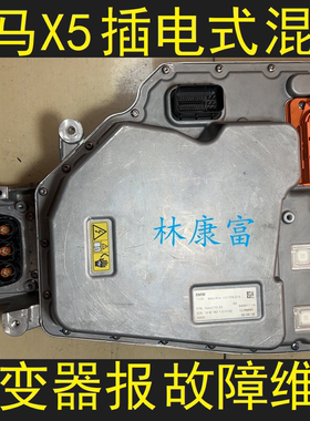 宝马F15 X5插电式混合动力逆变器高压电池不充电不能启动故障维修
