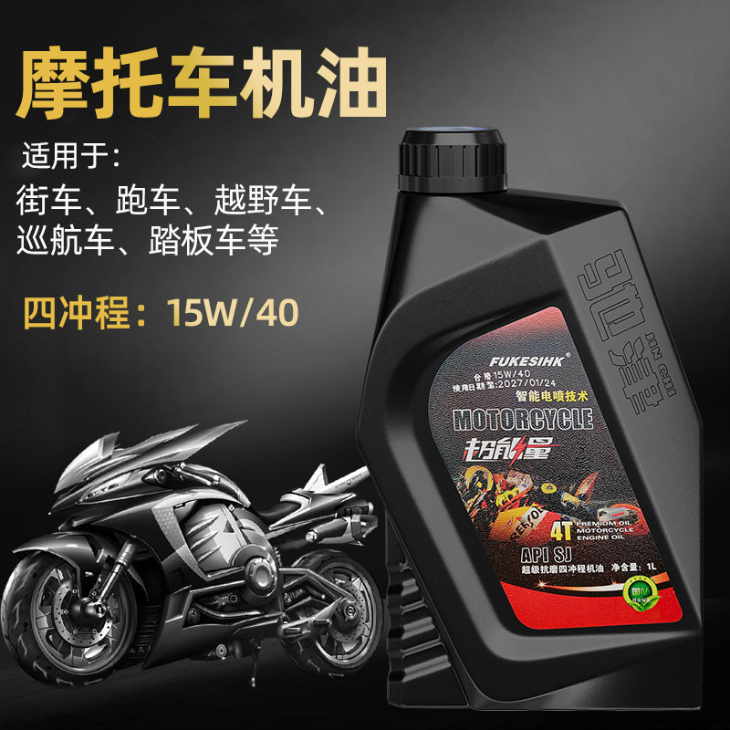 摩托车机油弯梁车踏板车汽车发动机专用保养辅助降温全合成润滑油