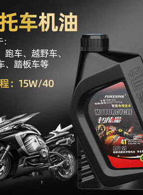 摩托车机油弯梁车踏板车汽车发动机专用保养辅助降温全合成润滑油