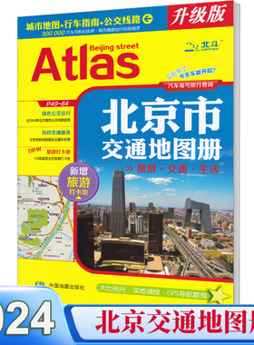 2024新版北京市交通地图册包含交通旅游生活  城市地图 行车指南 公交路线 新增首都环路高速  大比例尺实地调绘 GPS导航数据