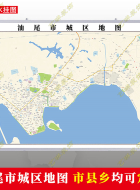 汕尾市2023市区地图墙贴定制城区街道图行政区划交通