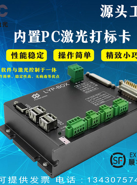 激光打标卡LYP-BOX控制卡内置电脑PC系统嵌入式激光脱机离线软件