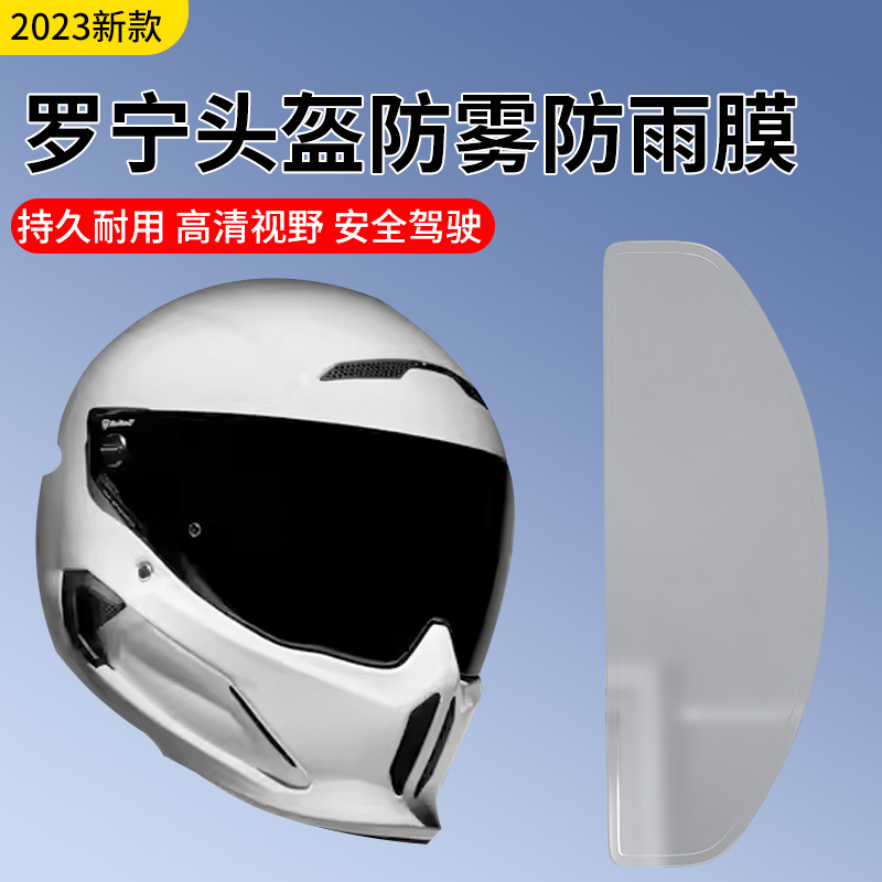 适用于罗宁头盔防雾贴冬季摩托车头盔镜片贴膜电动车防雾防雨膜