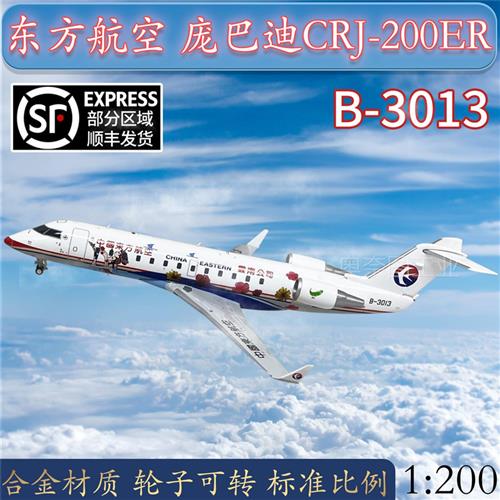1:200东方航空客机庞巴迪CRJ-200ER飞机模型合金B-3013成品LH2185