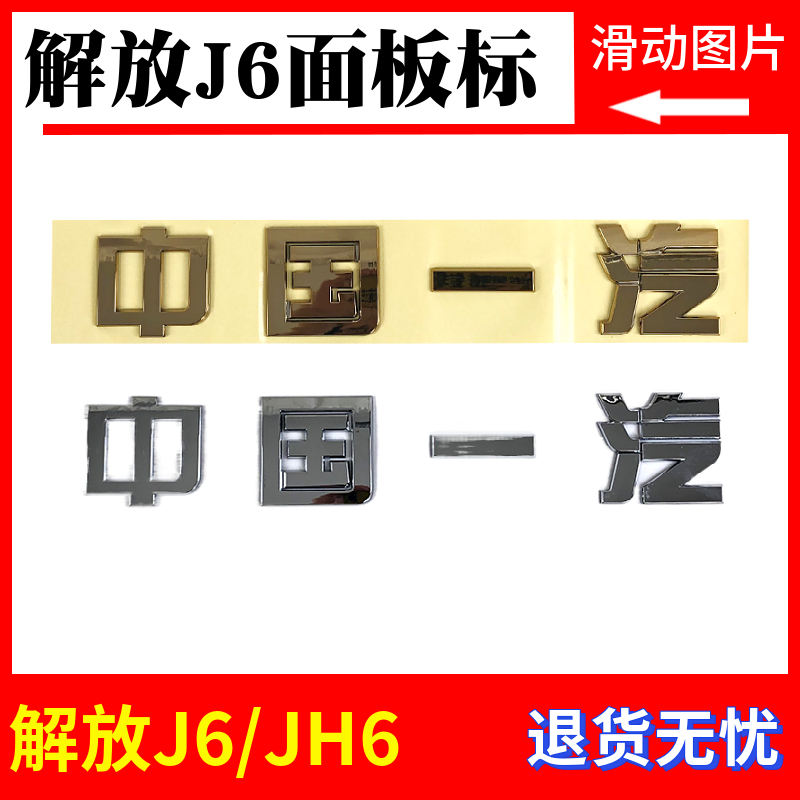 适用一汽解放J6面板JH6中国一汽车标J6p虎VH轻卡标志原厂配件字贴