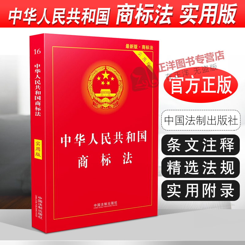 正版2024年版适用 中华人民共和国商标法 实用版 商标法司法解释 商标法法律法规法条 法制出版社