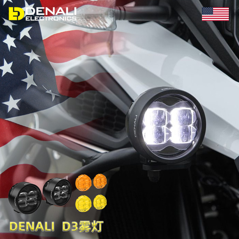 美国德纳利Denali摩托车D3 LED辅助照明雾灯射灯高强度系列LED