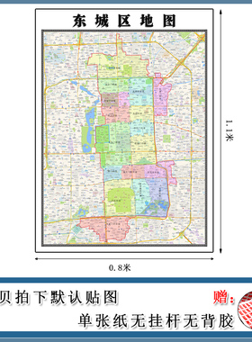 东城区地图批零1.1m高清贴图北京市新款行政交通区域划分现货包邮
