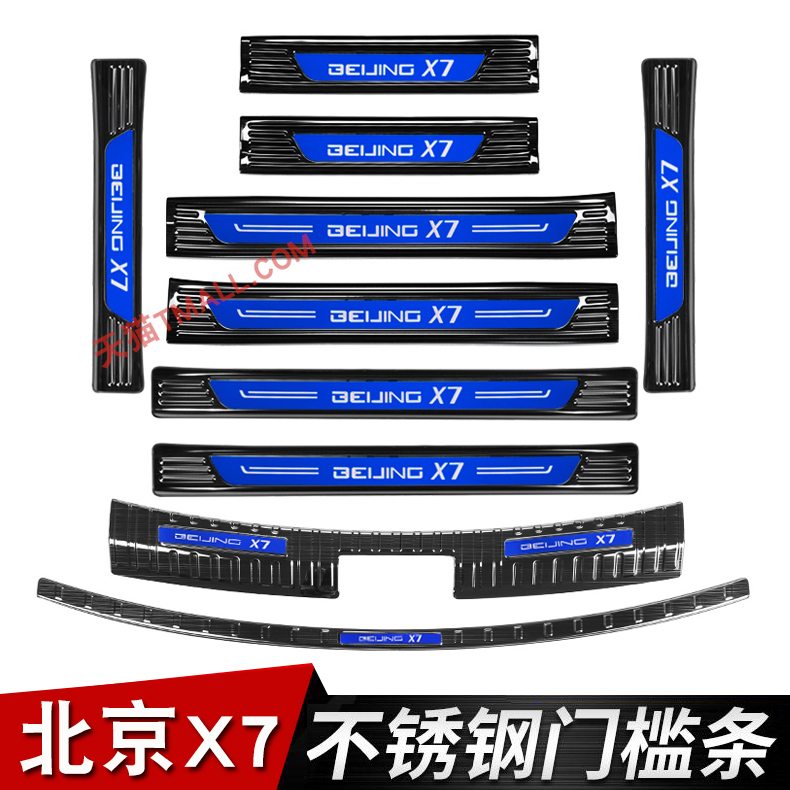 适用于北京X7迎宾踏板门槛条BEIJING-X7改装不锈钢踏板后备箱护板