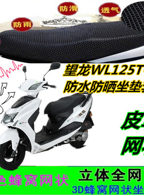 适用望龙WL125T-20摩托车坐垫套皮革防水网状蜂窝防晒加厚座包套