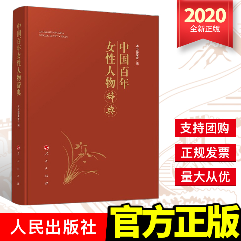 中国百年女性人物辞典（2020）人民出版社 中华杰出女性辞典（现当代人物卷）