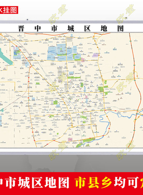 晋中市2023市区地图墙贴定制城区街道图行政区划交通
