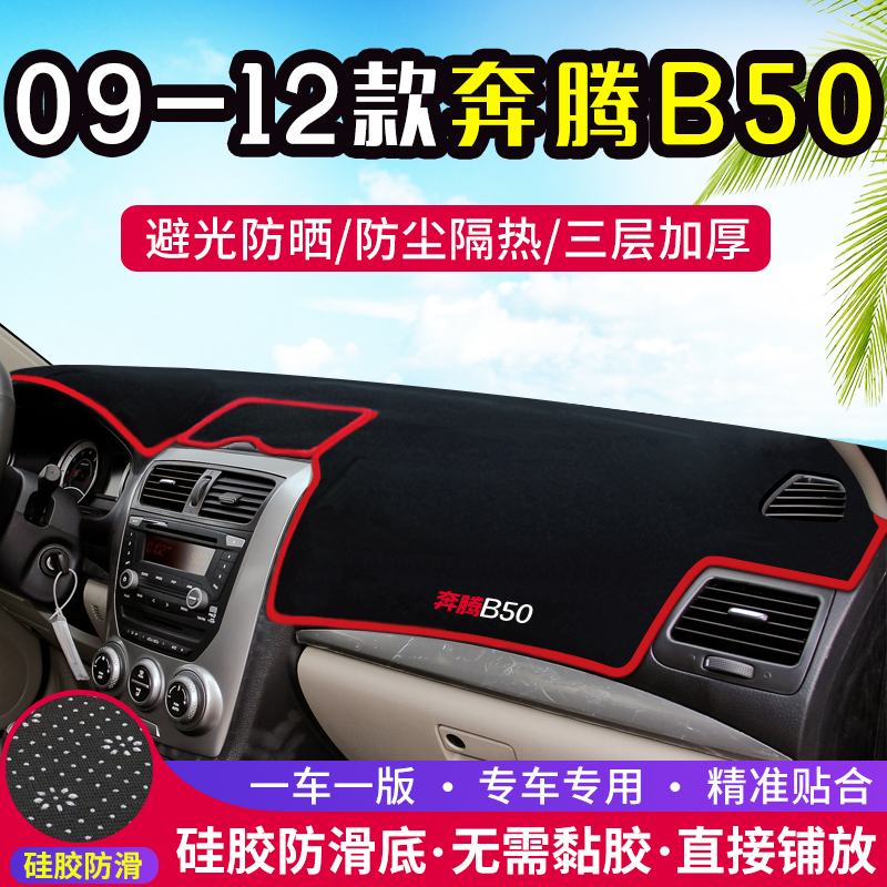 09-12款奔腾B50汽车仪表盘避光垫改装中控台内饰防晒隔热装饰用品