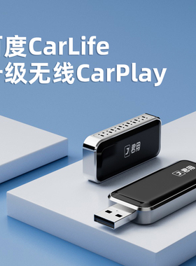 君用CarLife转无线CarPlay盒子适用丰田本田雷克萨斯现代传祺互联